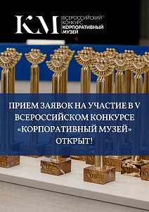 Прием заявок на V Всероссийский конкурс «Корпоративный музей»